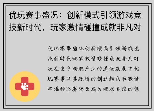 优玩赛事盛况：创新模式引领游戏竞技新时代，玩家激情碰撞成就非凡对决