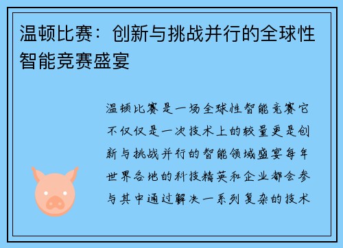 温顿比赛：创新与挑战并行的全球性智能竞赛盛宴