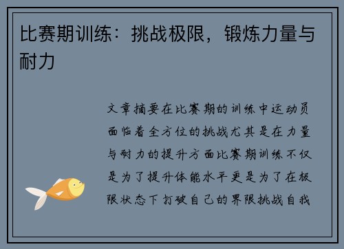 比赛期训练：挑战极限，锻炼力量与耐力