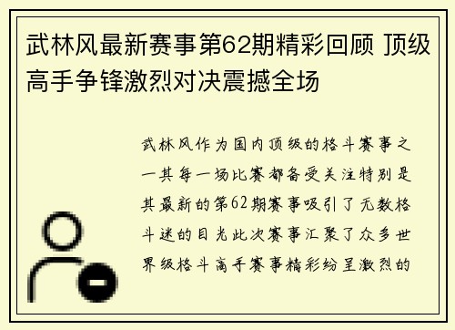 武林风最新赛事第62期精彩回顾 顶级高手争锋激烈对决震撼全场