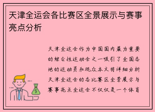 天津全运会各比赛区全景展示与赛事亮点分析