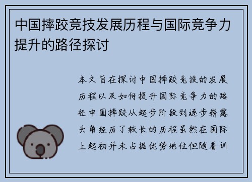 中国摔跤竞技发展历程与国际竞争力提升的路径探讨
