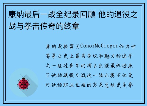 康纳最后一战全纪录回顾 他的退役之战与拳击传奇的终章