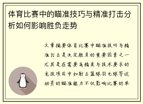 体育比赛中的瞄准技巧与精准打击分析如何影响胜负走势