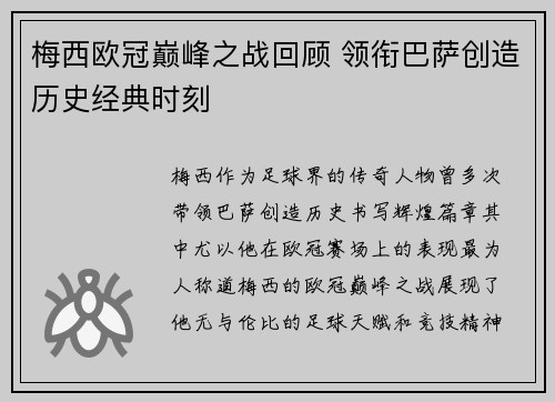 梅西欧冠巅峰之战回顾 领衔巴萨创造历史经典时刻