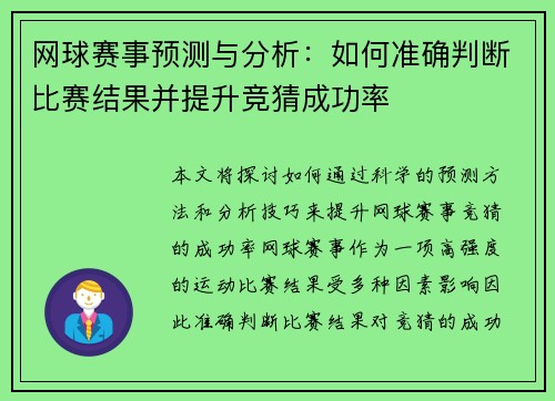 网球赛事预测与分析：如何准确判断比赛结果并提升竞猜成功率
