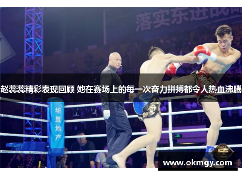 赵蕊蕊精彩表现回顾 她在赛场上的每一次奋力拼搏都令人热血沸腾