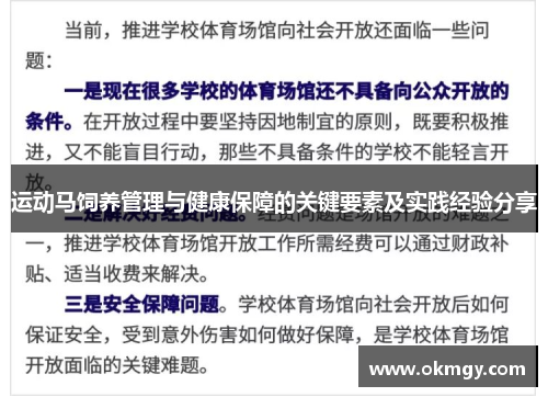 运动马饲养管理与健康保障的关键要素及实践经验分享
