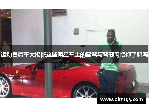 运动员豪车大揭秘这些明星车主的座驾与驾驶习惯你了解吗