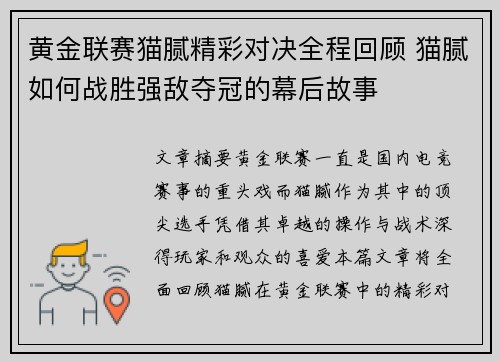 黄金联赛猫腻精彩对决全程回顾 猫腻如何战胜强敌夺冠的幕后故事
