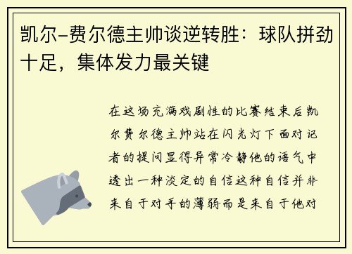 凯尔-费尔德主帅谈逆转胜：球队拼劲十足，集体发力最关键