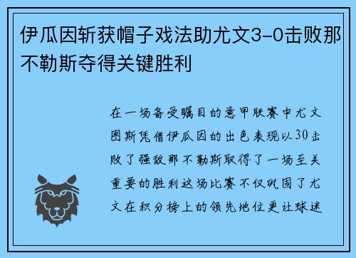 伊瓜因斩获帽子戏法助尤文3-0击败那不勒斯夺得关键胜利