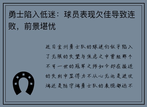 勇士陷入低迷：球员表现欠佳导致连败，前景堪忧