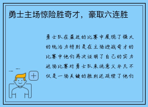 勇士主场惊险胜奇才，豪取六连胜