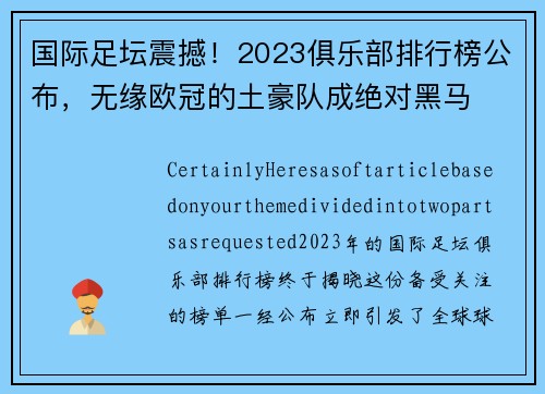 国际足坛震撼！2023俱乐部排行榜公布，无缘欧冠的土豪队成绝对黑马
