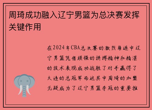周琦成功融入辽宁男篮为总决赛发挥关键作用