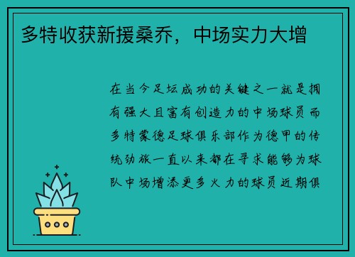 多特收获新援桑乔，中场实力大增
