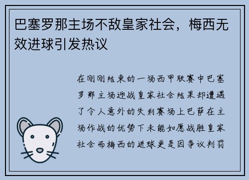 巴塞罗那主场不敌皇家社会，梅西无效进球引发热议