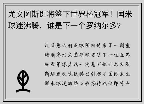 尤文图斯即将签下世界杯冠军！国米球迷沸腾，谁是下一个罗纳尔多？