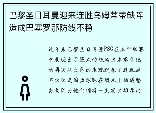巴黎圣日耳曼迎来连胜乌姆蒂蒂缺阵造成巴塞罗那防线不稳
