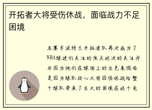 开拓者大将受伤休战，面临战力不足困境