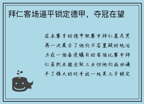 拜仁客场逼平锁定德甲，夺冠在望