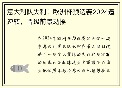 意大利队失利！欧洲杯预选赛2024遭逆转，晋级前景动摇
