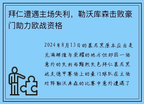 拜仁遭遇主场失利，勒沃库森击败豪门助力欧战资格