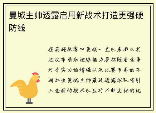 曼城主帅透露启用新战术打造更强硬防线