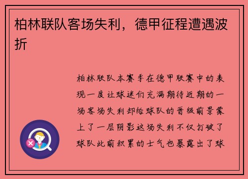 柏林联队客场失利，德甲征程遭遇波折