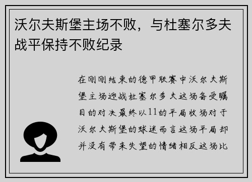 沃尔夫斯堡主场不败，与杜塞尔多夫战平保持不败纪录
