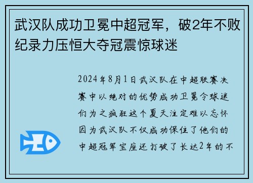 武汉队成功卫冕中超冠军，破2年不败纪录力压恒大夺冠震惊球迷