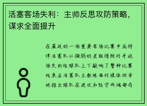 活塞客场失利：主帅反思攻防策略，谋求全面提升