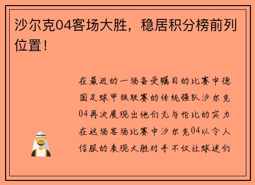 沙尔克04客场大胜，稳居积分榜前列位置！