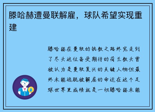 滕哈赫遭曼联解雇，球队希望实现重建