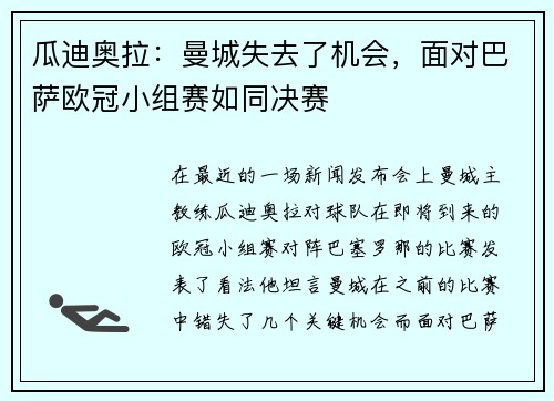 瓜迪奥拉：曼城失去了机会，面对巴萨欧冠小组赛如同决赛