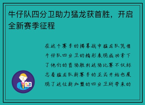 牛仔队四分卫助力猛龙获首胜，开启全新赛季征程