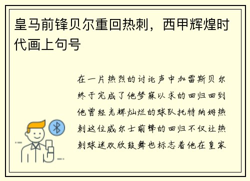 皇马前锋贝尔重回热刺，西甲辉煌时代画上句号