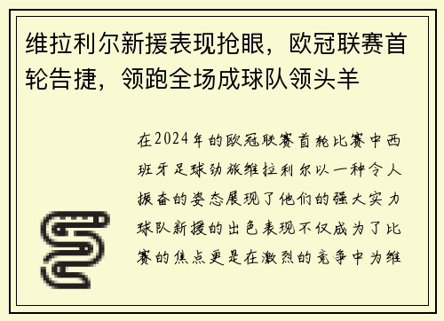 维拉利尔新援表现抢眼，欧冠联赛首轮告捷，领跑全场成球队领头羊