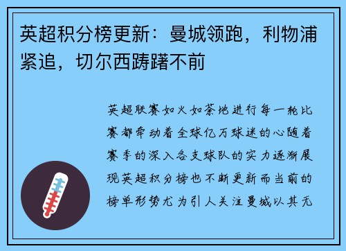 英超积分榜更新：曼城领跑，利物浦紧追，切尔西踌躇不前