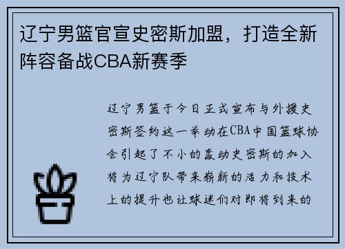 辽宁男篮官宣史密斯加盟，打造全新阵容备战CBA新赛季