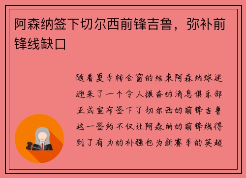 阿森纳签下切尔西前锋吉鲁，弥补前锋线缺口