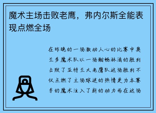 魔术主场击败老鹰，弗内尔斯全能表现点燃全场