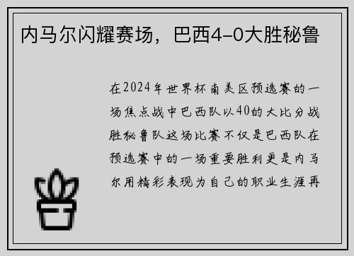 内马尔闪耀赛场，巴西4-0大胜秘鲁