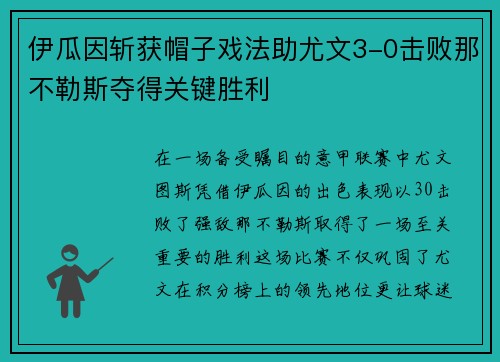 伊瓜因斩获帽子戏法助尤文3-0击败那不勒斯夺得关键胜利
