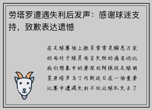 劳塔罗遭遇失利后发声：感谢球迷支持，致歉表达遗憾