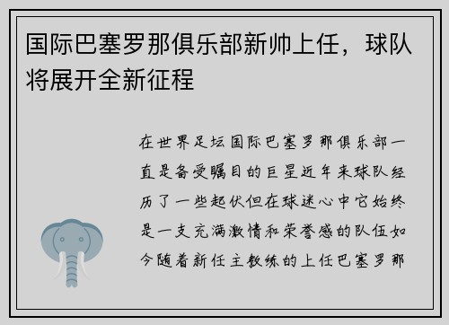 国际巴塞罗那俱乐部新帅上任，球队将展开全新征程