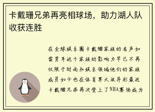 卡戴珊兄弟再亮相球场，助力湖人队收获连胜