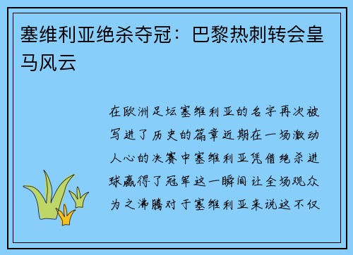 塞维利亚绝杀夺冠：巴黎热刺转会皇马风云