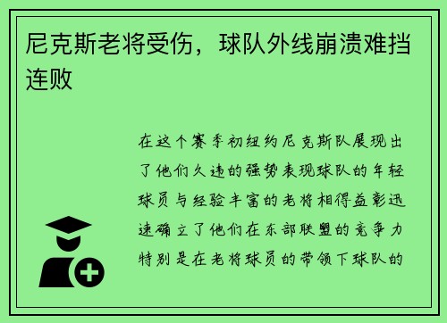 尼克斯老将受伤，球队外线崩溃难挡连败